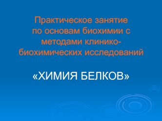 Практическое занятие по основам биохимии с методами клинико-биохимических исследований