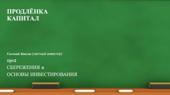 Продлёнка капитал. Сбережения и основы инвестирования