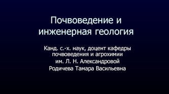 Почвоведение и инженерная геология