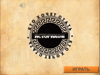 Кто хочет стать историком