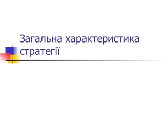 Загальна характеристика стратегії