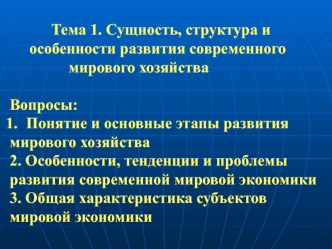 Сущность, структура и особенности развития современного мирового хозяйства