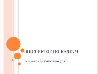 Инспектор по кадрам. Кадровое делопроизводство