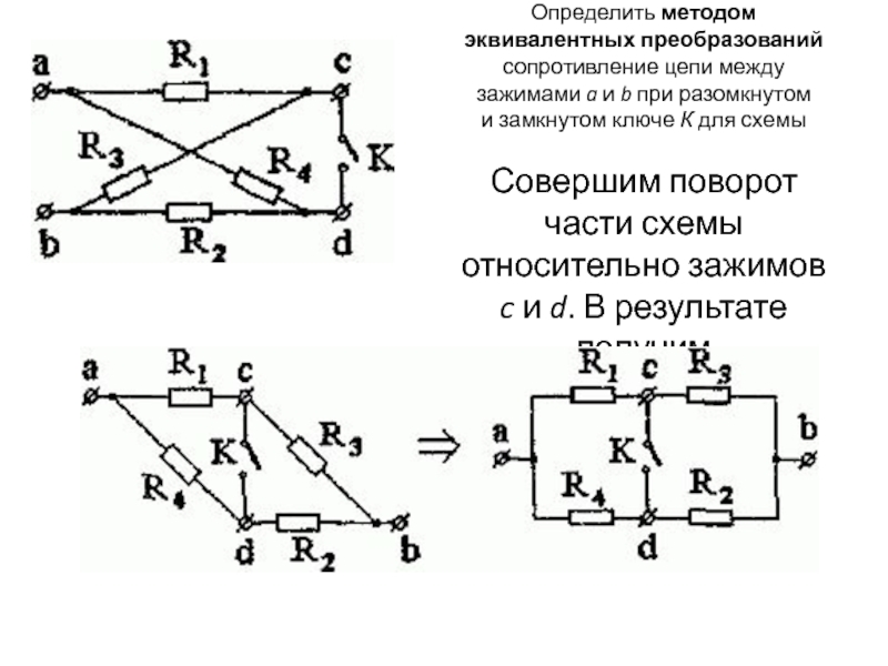 Метод преобразования. Метод эквивалентных преобразований. Метод эквивалентных преобразований электрических цепей. Преобразование электрических схем. Определить эквивалентное сопротивление цепи относительно зажимов.