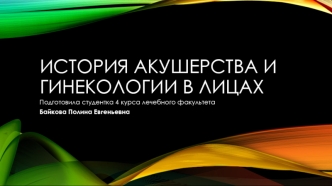 История акушерства и гинекологии в лицах