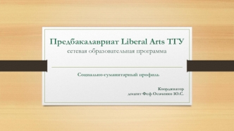 Предбакалавриат Liberal Arts ТГУ. Сетевая образовательная программа