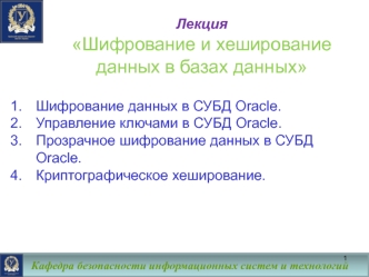 Шифрование и хеширование данных в базах данных