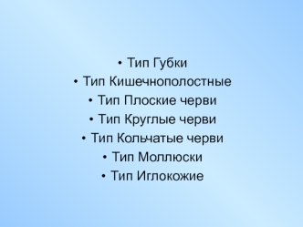 Типы Беспозвоночных