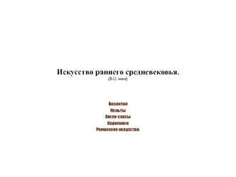 Искусство раннего средневековья (5-11 века)