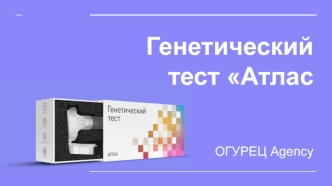 Генетический тест Атлас