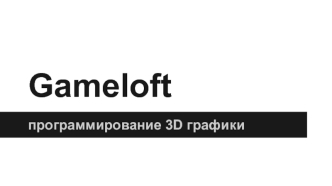 Gameloft. Программирование 3D графики