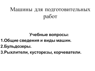 Машины для подготовительных работ. Бульдозеры и их рабочее оборудование