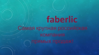 Faberlic. Российская компания прямых продаж косметических брендов