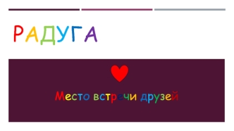 Лагерь отдыха Радуга