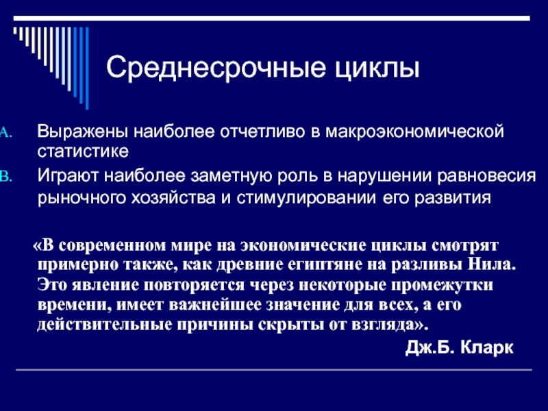 Более выражено. Среднесрочные циклы. Среднесрочные циклы в экономике. Среднесрочный период в экономике это. Причины среднесрочных циклов.