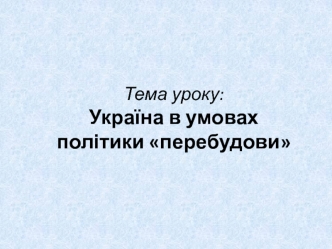 Україна в умовах політики перебудови