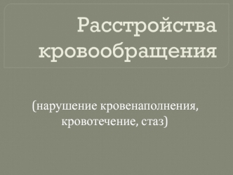 Расстройства кровообращения (нарушение кровенаполнения, кровотечение, стаз)