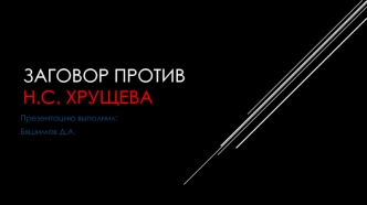 Заговор против Н.C. Хрущева