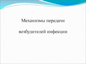 Механизмы передачи возбудителей инфекции