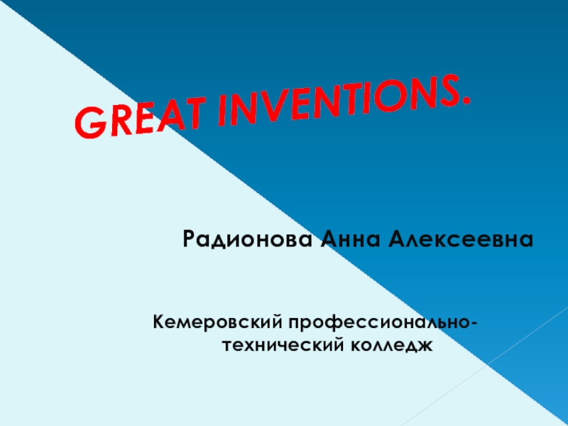 Great inventions презентация