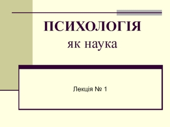 Психологія, як наука, її предмет і основні завдання