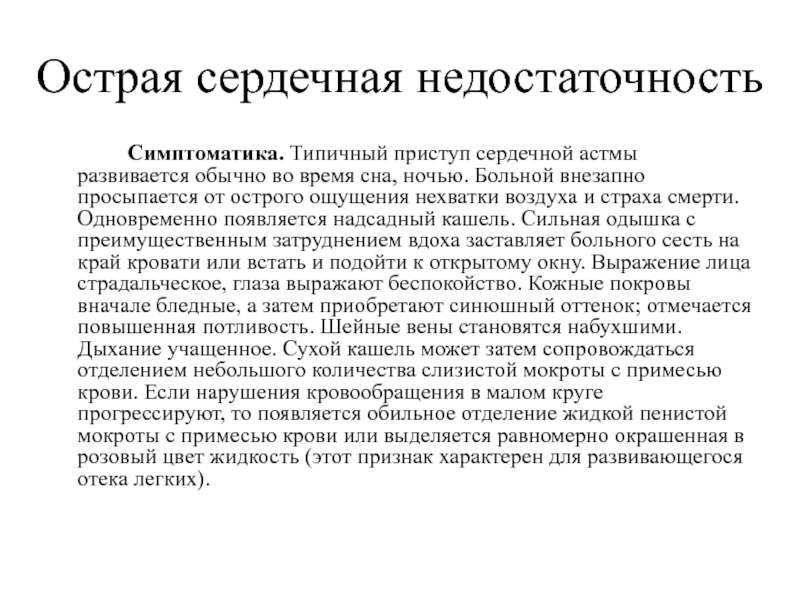 Приступы сердечной астмы имеют место в клинической картине этого порока