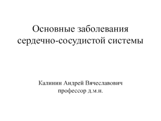 Основные заболевания сердечно-сосудистой системы