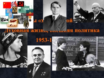 СССР в годы хрущевской оттепели. Духовная жизнь, внешняя политика 1953 - 1964 годов