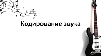 Кодирование звука
