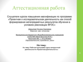 Аттестационная работа. Рабочая программа курса внеурочной деятельности Проектная деятельность