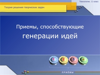 Теория решения творческих задач. Приемы, способствующие генерации идей. (11 класс)