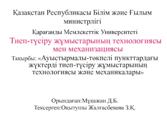 Ауыстырмалы-төкпелі пункттардағы жүктерді тиеп-түсіру жұмыстарының технологиясы және механикалары