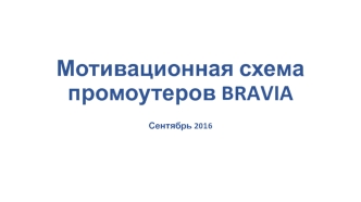 Мотивационная схема промоутеров BRAVIA