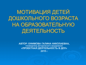 Мотивация детей дошкольного возраста на образовательную деятельность