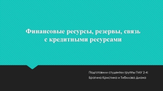 Финансовые ресурсы, резервы, связь с кредитными ресурсами