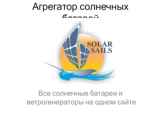 Агрегатор солнечных батарей