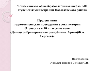 Донецко-Криворожская республика. Артем(Ф.А.Сергеев)