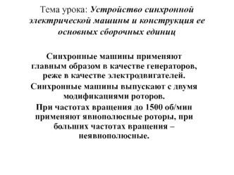 Устройство синхронной электрической машины и конструкция ее основных сборочных единиц