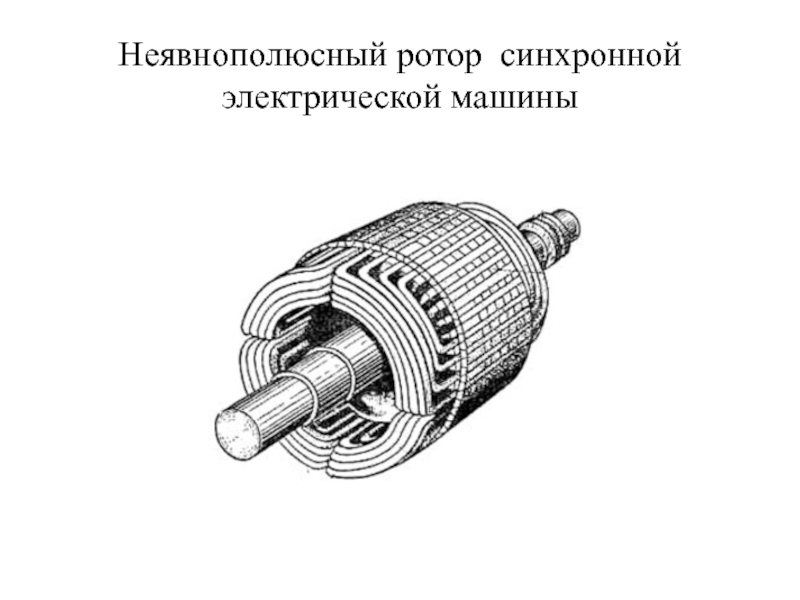Неявнополюсный ротор синхронной электрической машины