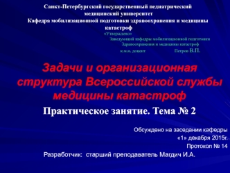 Задачи и организационная структура Всероссийской службы медицины катастроф