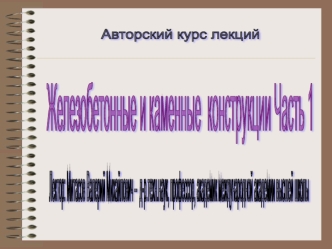 Бетонные и железобетонные конструкции