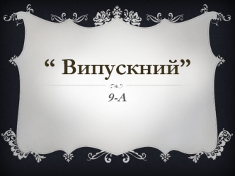 Випускний, 9-а класс