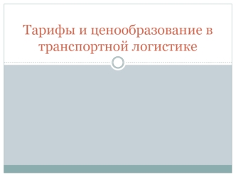 Тарифы и ценообразование в транспортной логистике