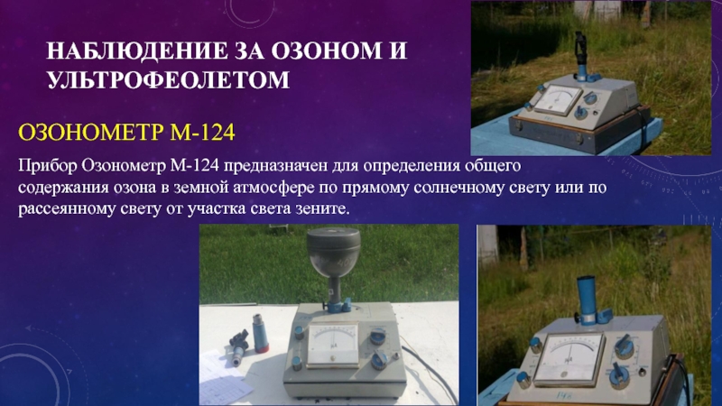 НАБЛЮДЕНИЕ ЗА ОЗОНОМ И УЛЬТРОФЕОЛЕТОМ  ОЗОНОМЕТР М-124Прибор Озонометр М-124 предназначен