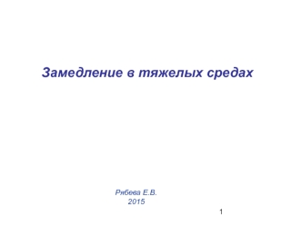 Замедление нейтронов. Тяжелые среды