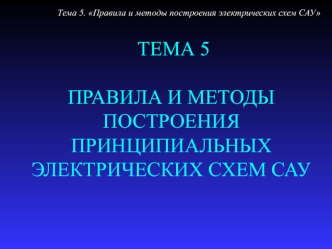 Правила и методы построения принципиальных электрических схем САУ