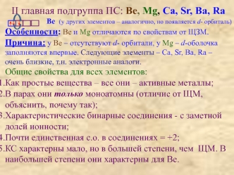 II главная подгруппа ПС: Be, Mg, Ca, Sr, Ba, Ra