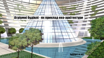 Атріумні будівлі - як приклад еко-архітектури