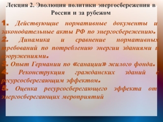 Эволюция политики энергосбережения в России и за рубежом