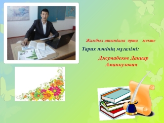 Үлгерімі төмен оқушылармен жұмыс